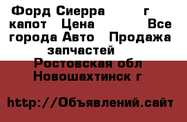 Форд Сиерра 1990-93г Mk3 капот › Цена ­ 3 000 - Все города Авто » Продажа запчастей   . Ростовская обл.,Новошахтинск г.